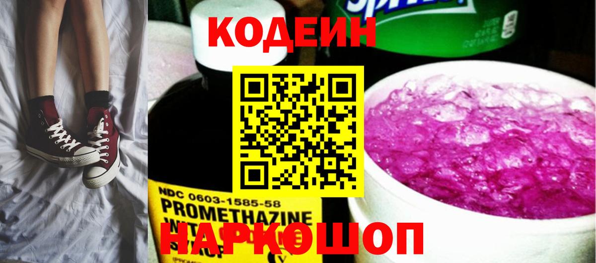 Кодеин напиток Lean (лин) Нижневартовск